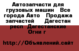 Автозапчасти для грузовых машин - Все города Авто » Продажа запчастей   . Дагестан респ.,Дагестанские Огни г.